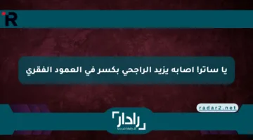 يا ساتر! إصابة يزيد الراجحي بكسر في العمود الفقري
